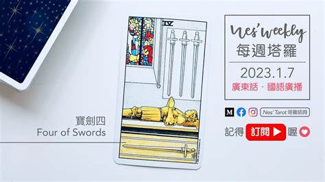 劍四正|寶劍四｜Four of Swords【愛情塔羅正位/逆位解釋